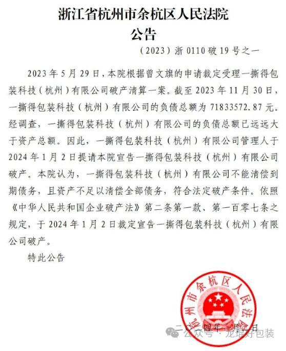 法院裁定宣告一撕得包裝科技(杭州)有限公司破產