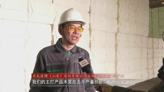 亞太森博：春節不&ldquo;打烊&rdquo; 產銷兩旺生產忙