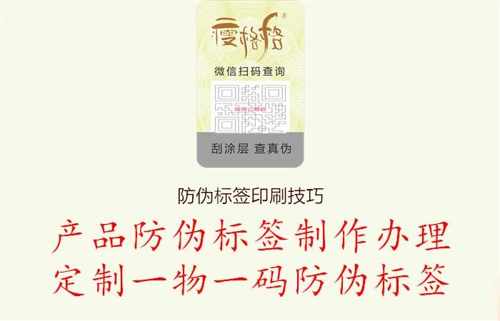 防偽標簽印刷技巧，分享防偽標簽印刷的技術要點和注意事項