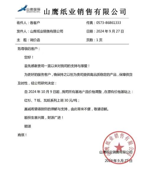 山鷹、玖龍宣布節(jié)后調(diào)漲包裝紙價格