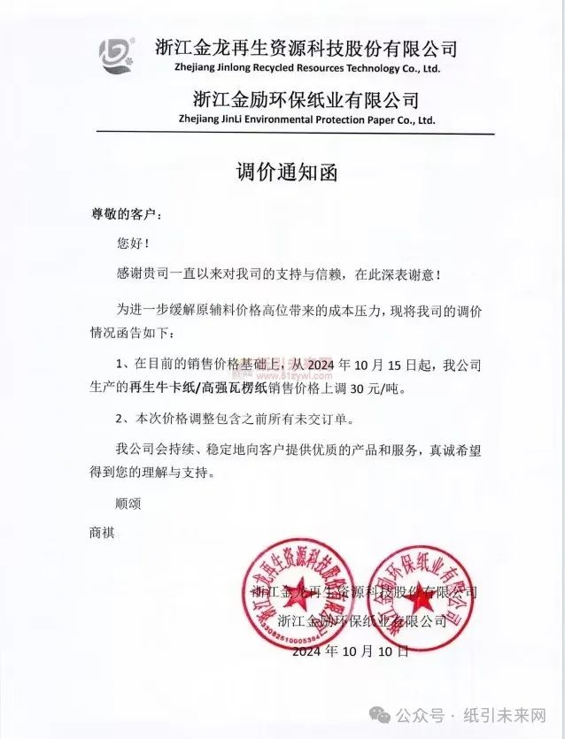 浙江金龍再生資源科技股份有限公司/浙江金勵環保紙業有限公司:在目前的銷售價格基礎上,從2024年10月15日起,我公司生產的再生牛卡紙/高強瓦楞紙銷售價格上調30元/噸。