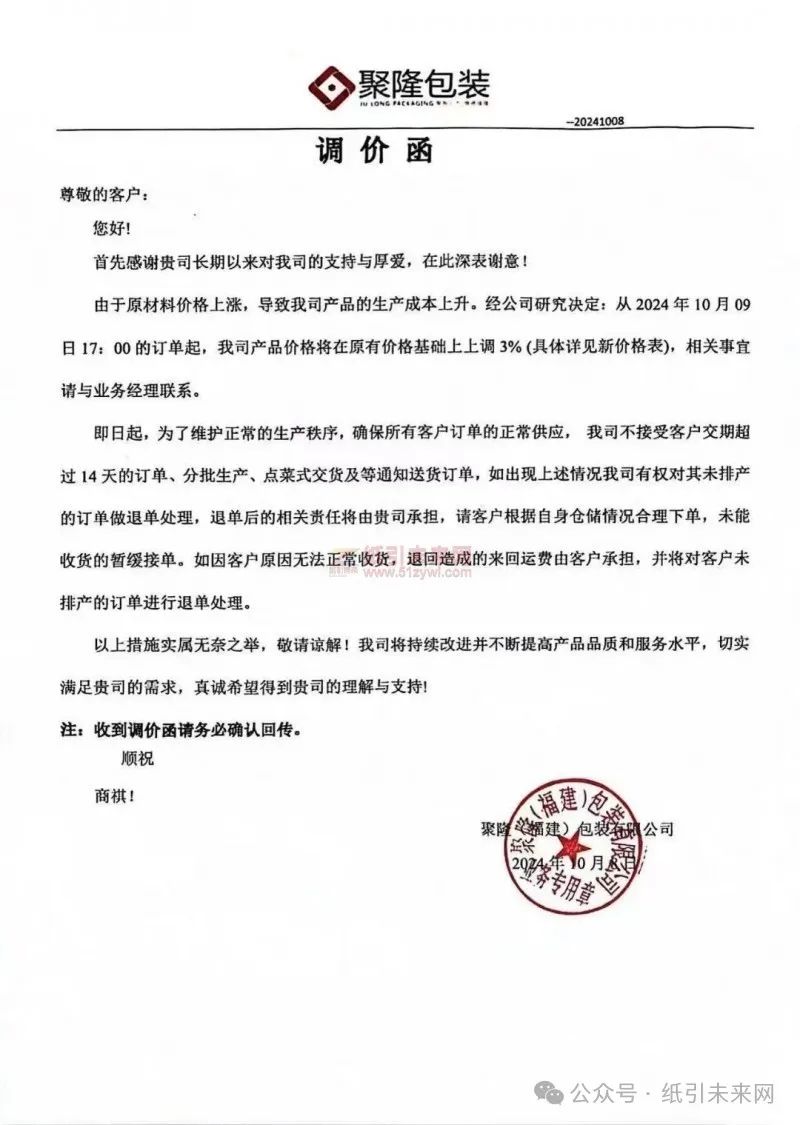 聚隆(福建)包裝有限公司:由于原材料價格上漲,導致我司產品的生產成本上升。經公司研究決定:從2024年10月09日17:00的訂單起,我司產品價格將在原有價格基礎上上調3%(具體詳見新價格表),相關事宜請與業務經理聯系。