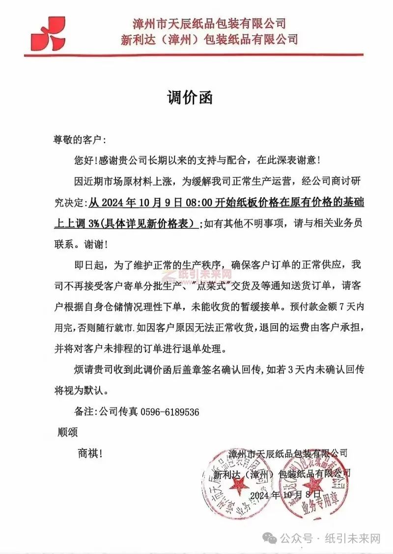 漳州市天辰紙品包裝有限公司/新利達(漳州)包裝紙品有限公司:因近期市場原材料上漲,為緩解我司正常生產運營,經公司商討研究決定:從2024年10月9日08:00開始紙板價格在原有價格的基礎上上調3%(具體詳見新價格表);如有其他不明事項,請與相關業務員聯系。謝謝!