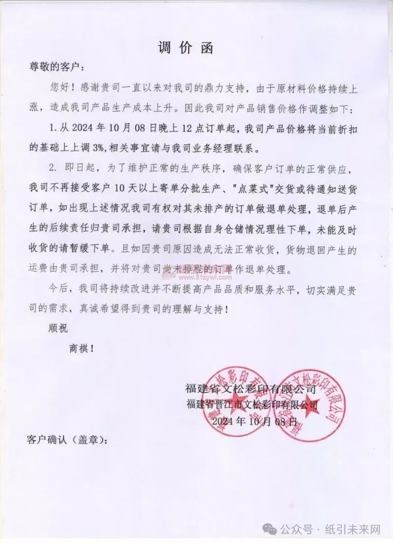 福建省文松彩印有限公司/福建省晉江市文松彩印有限公司:由于原材料價格持續上漲,造成我司產品生產成本上升。因此我司對產品銷售價格作調整如下:1.從2024年10月08日晚上12點訂單起,我司產品價格將當前折扣的基礎上上調3%,相關事宜請與我司業務經理聯系。