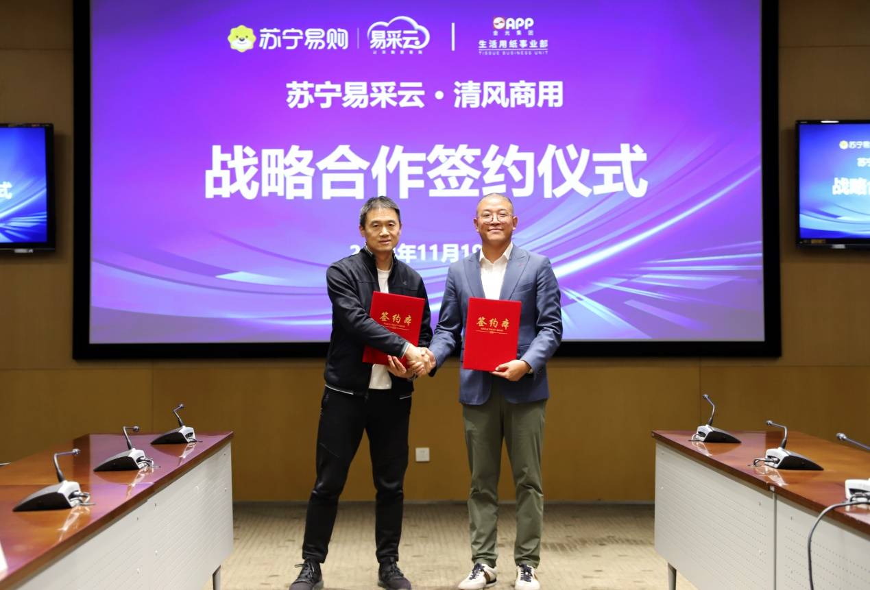蘇寧易采云戰(zhàn)略簽約清風(fēng),推動(dòng)商用紙品采購(gòu)提質(zhì)增效