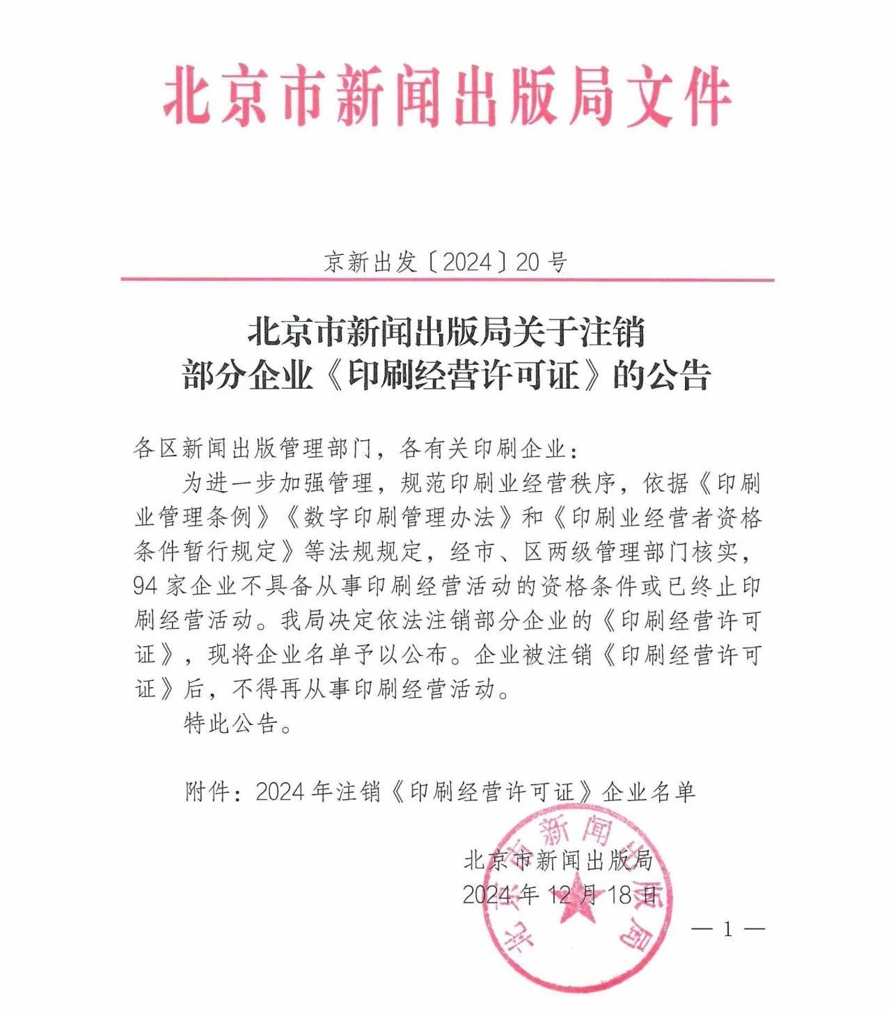 北京94家企業被注銷《印刷經營許可證》