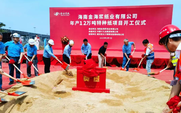 APP（中國(guó)）海南金海漿紙年產(chǎn)12萬(wàn)噸特種紙項(xiàng)目正式開(kāi)工