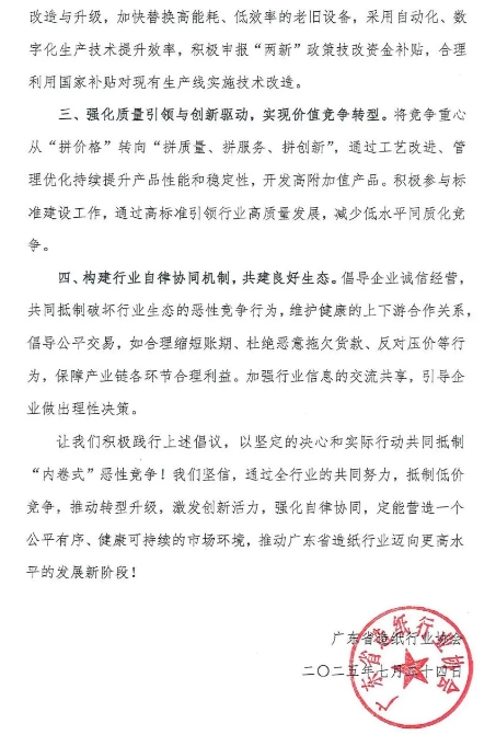 廣東省發出造紙行業第一封&ldquo;反內卷&rdquo;倡議書
