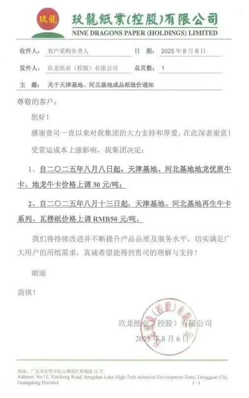 多家紙企更新調(diào)價通知 玖龍東莞基地、廣東理文公布停機計劃