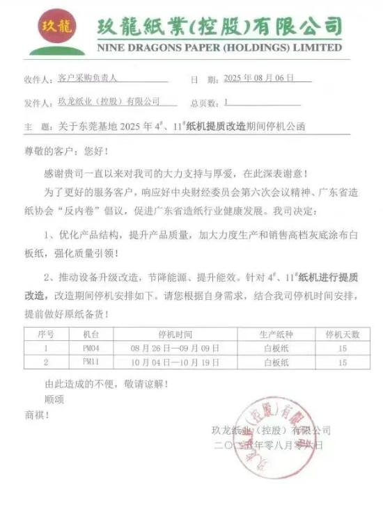 多家紙企更新調(diào)價通知 玖龍東莞基地、廣東理文公布停機計劃