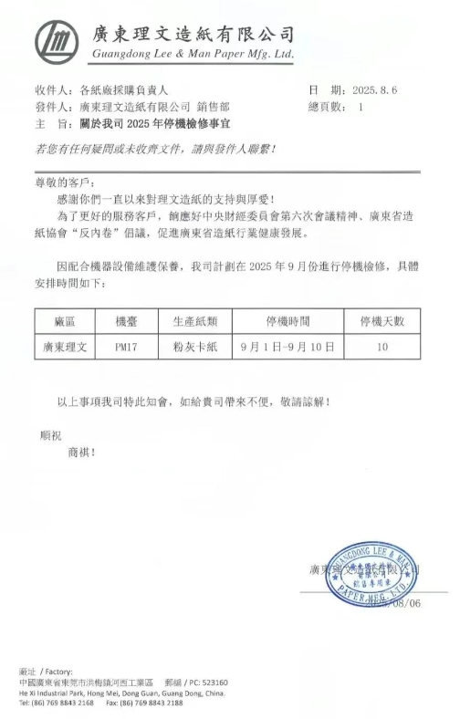 多家紙企更新調(diào)價通知 玖龍東莞基地、廣東理文公布停機計劃