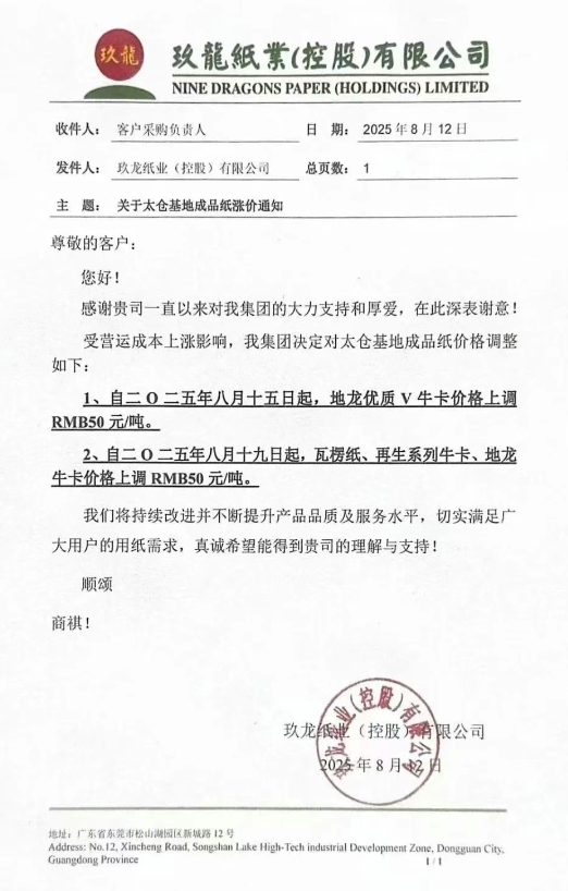 原紙漲價沒完沒了 紙板調價函紛至沓來