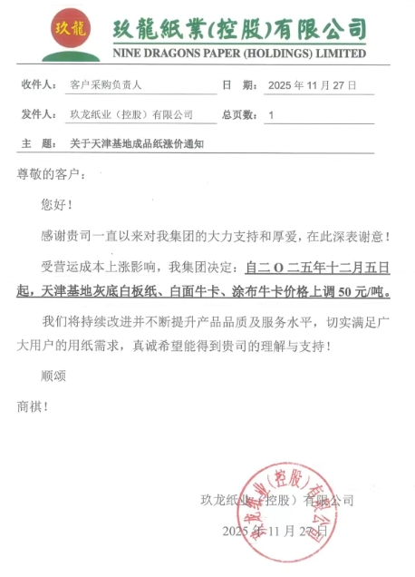 玖龍四大基地及聯盛紙業更新漲價函