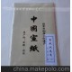 宣紙 狀元箋 仿古狀元信箋宣紙 宣紙批發 漢文堂宣紙廠 涇縣宣紙