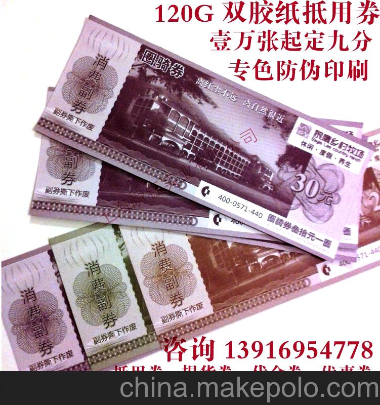 專色防偽印刷 優(yōu)惠券/代金券印刷/抵用券/農(nóng)產(chǎn)品驗(yàn)體券促銷券