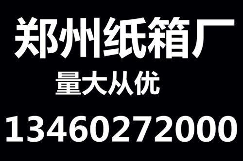 新鄭彩色紙箱廠定做紙箱價格便宜