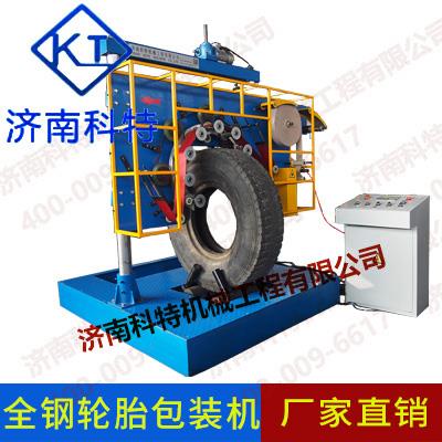 全鋼輪胎包裝機(jī) 半鋼輪胎包裝機(jī)