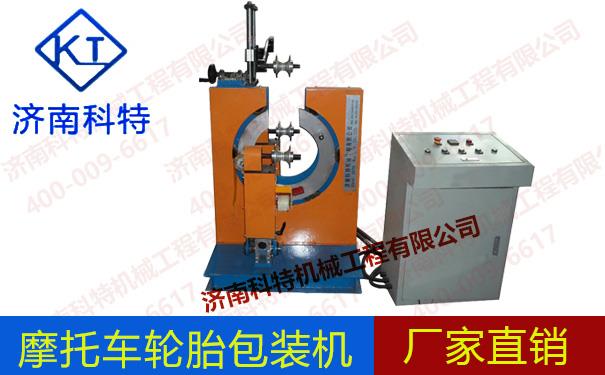 摩托車輪胎包裝機(jī) KTL-100F輪胎包裝機(jī) 打包機(jī)