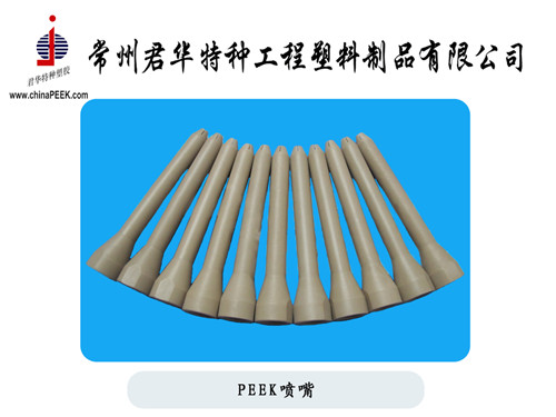 PEEK噴嘴，食品包裝機械用PEEK噴嘴