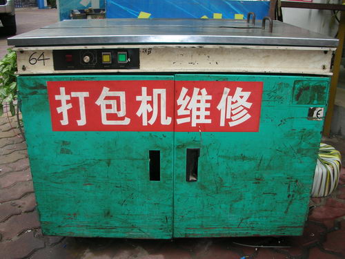 回收二手包裝機械，二手打包機，二手真空機
