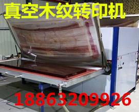 廣東真空木紋轉(zhuǎn)印機(jī)，轉(zhuǎn)印紙自動(dòng)脫落。