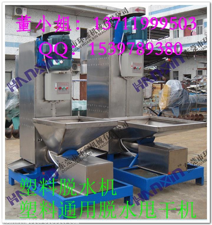 深圳塑料機械    環(huán)鑫pc塑料管片脫水機2016春季新品