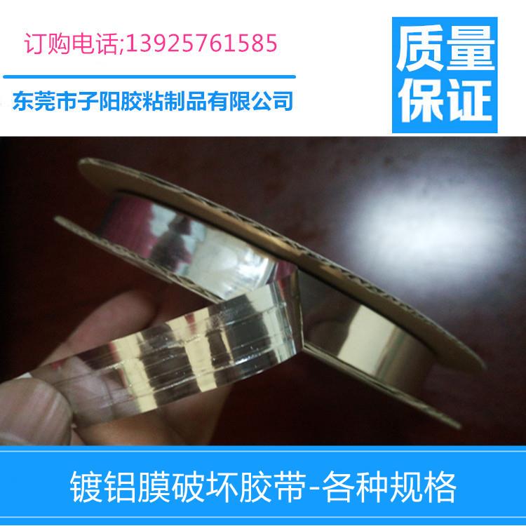 鍍鋁膜破壞膠帶廠家直銷