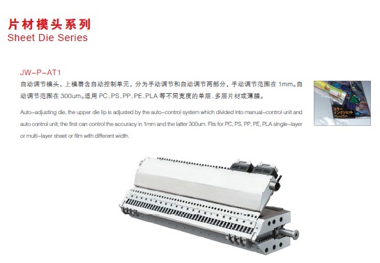 供應塑料片材自動模頭