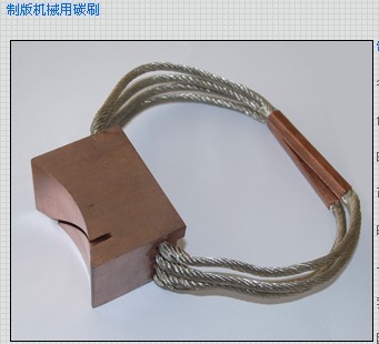 全國批發(fā)制版機碳刷廠家_制版機電刷價格_碳刷圖片