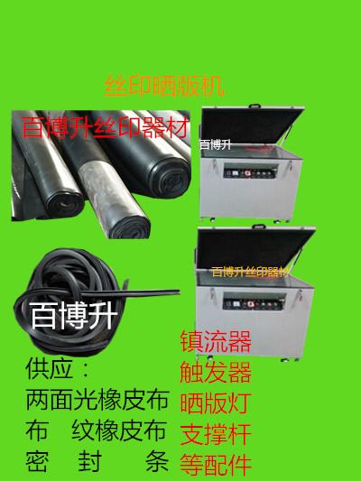 供應密封條、橡皮布、曬版機橡皮布、曬版機密封條