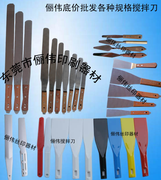 絲印油墨攪拌刀調墨刀