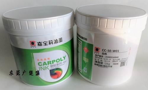 供應CC-50-W01白色嘉寶莉PET塑料絲印油墨