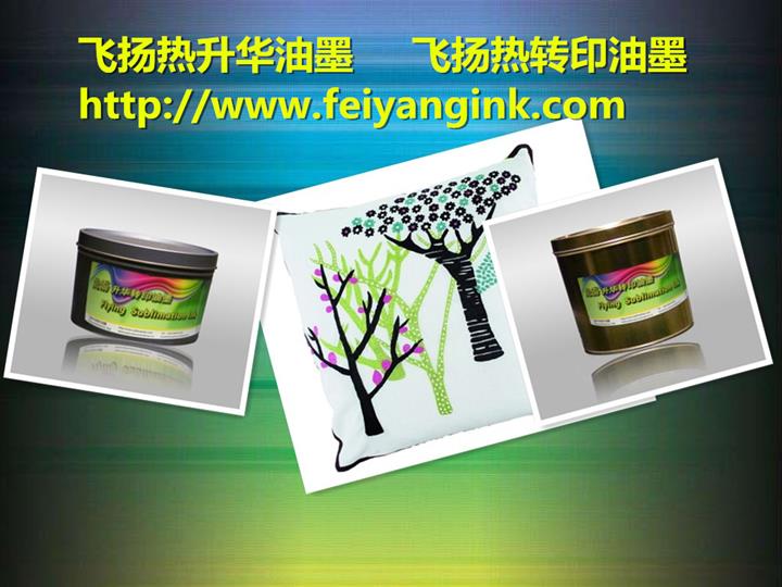 新鄉(xiāng)熱轉(zhuǎn)印膠印油墨|熱升華油墨|膠印升華熱轉(zhuǎn)印油墨