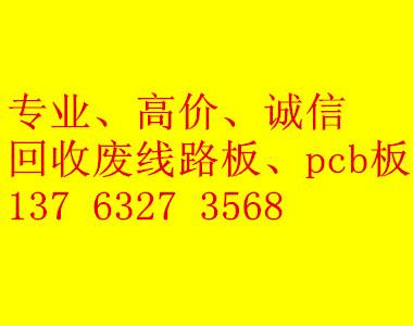 供應東莞回收PCB板價格；PCB板收購；哪里有回收PCB板公司