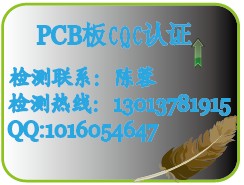 PCB板CQC認證PCB認證