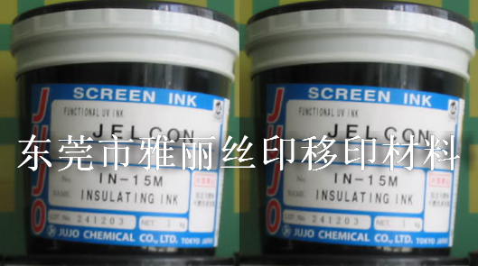 供應(yīng)日本十條IN10M、IN10C絕緣油墨