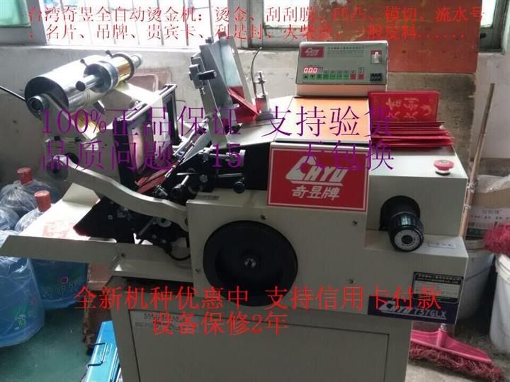 臺灣奇昱牌進(jìn)口PVC名片全自動燙金機—83560臺