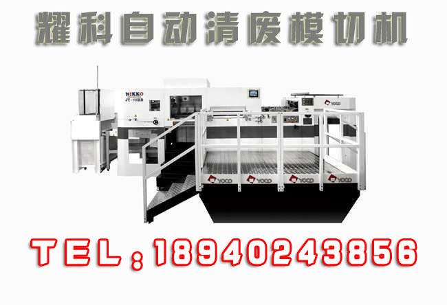 耀科供應(yīng)自動(dòng)清廢模切機(jī)