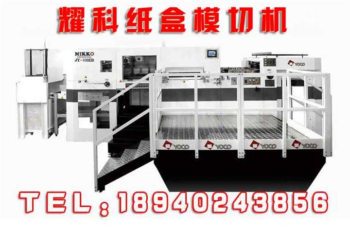 耀科供應(yīng)紙盒模切機(jī)