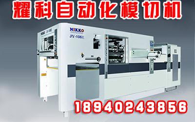 耀科供應(yīng)自動(dòng)化模切機(jī)