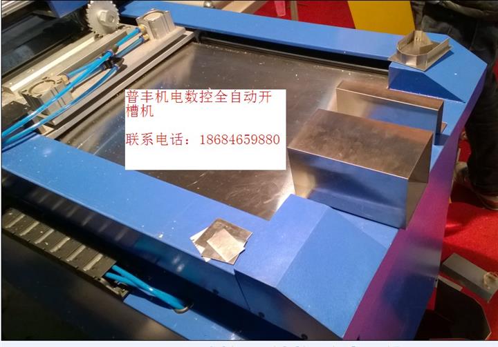 全自動鋁邊開槽機供應(yīng)商_在哪容易買到質(zhì)量好的全自動鋁邊開槽機