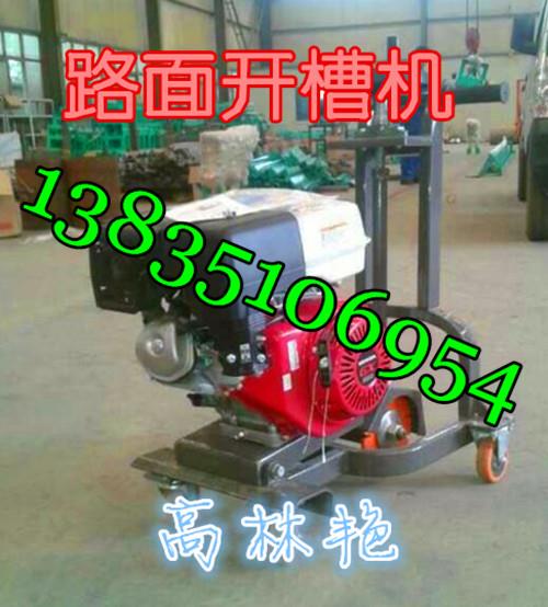 沈陽(yáng)撫順路面開槽機(jī)價(jià)格笙蕭默