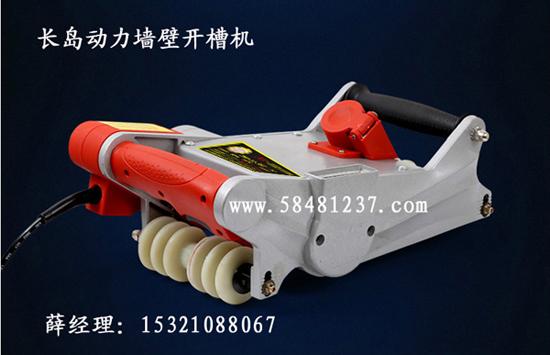擁有長島動力水電安裝墻壁開槽機(jī)輕松開槽快速致富