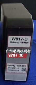 偉迪捷W817稀釋劑.偉迪捷噴碼機通用添加劑.油墨批發