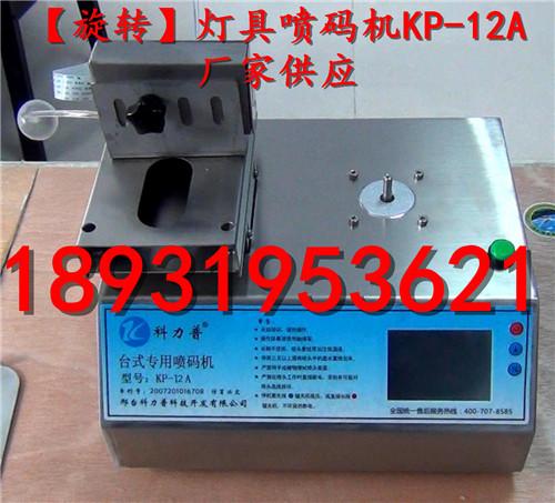 供應(yīng)旋轉(zhuǎn)燈具噴碼機(jī)，燈口噴碼機(jī)價(jià)格，燈罩噴碼機(jī)