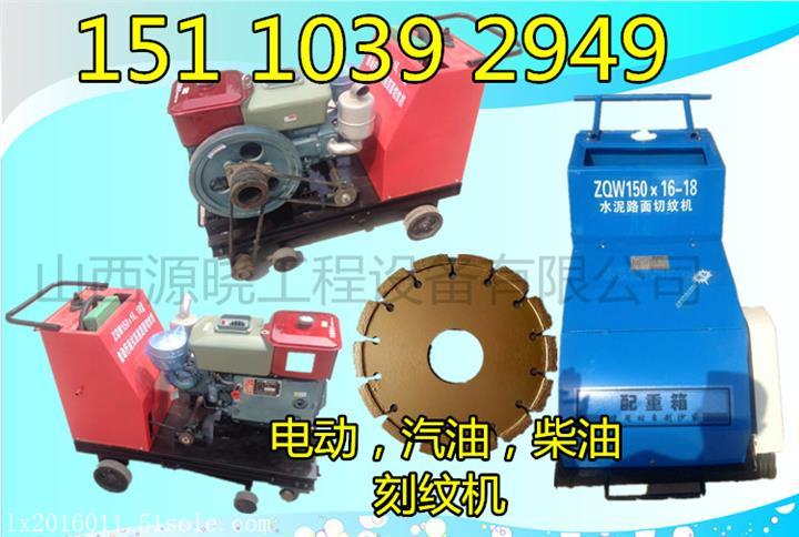 九江水泥壓紋機 刻紋機刻紋機切縫機生產廠家