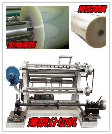 遼源那個聚酯膜分切機廠家價格優惠￥分切機規格