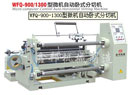 WFQ-900-1300型微機(jī)自動(dòng)臥式分切機(jī)價(jià)格