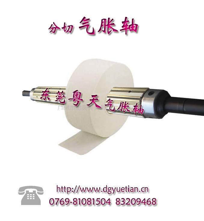 分切機設備氣脹軸
