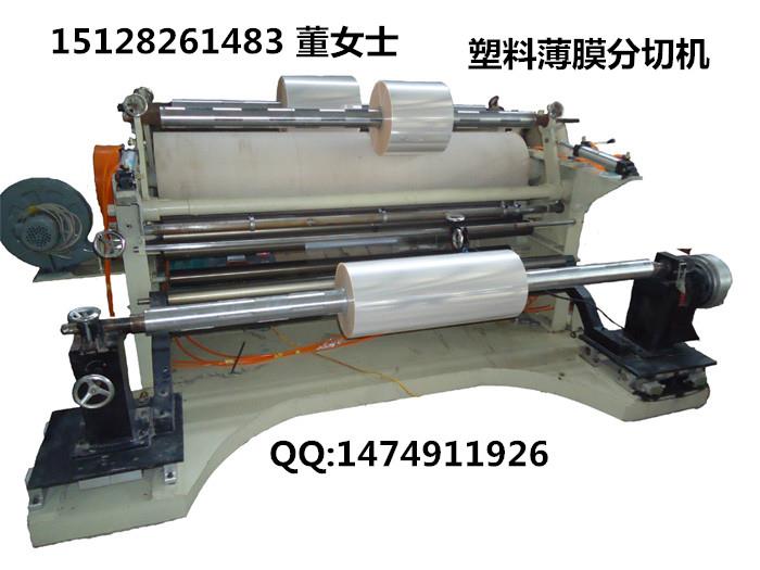 bopp雙向拉伸膜分切機 PET聚酯膜分切機 24咨詢熱線